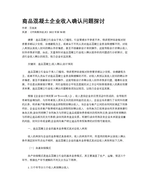 商品混凝土企业收入确认问题探讨