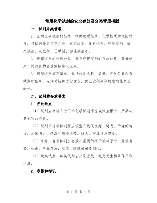 常用化学试剂的安全存放及分类管理模版