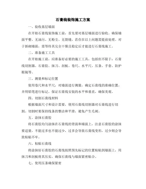 石膏线装饰施工方案