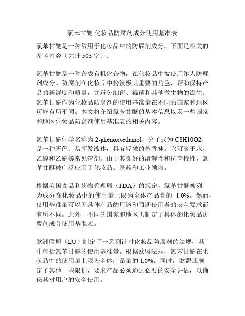 氯苯甘醚 化妆品防腐剂成分使用基准表