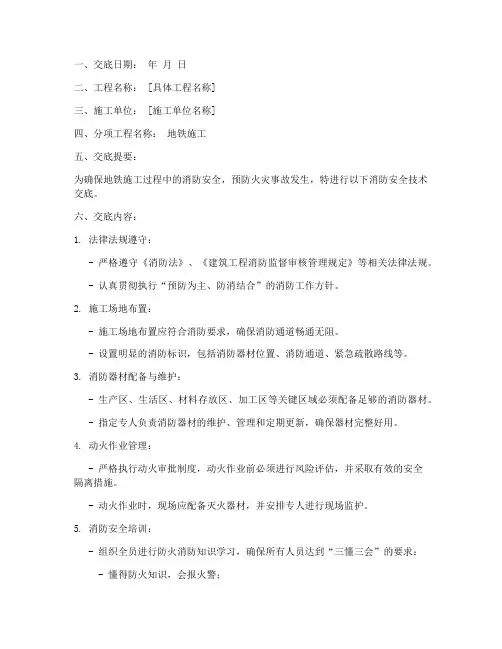 地铁施工消防安全技术交底模板