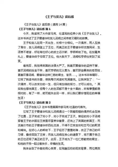 《王子与贫儿》读后感（通用14篇）
