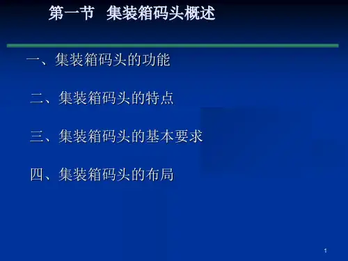 集装箱码头作业与港口概况讲解.ppt