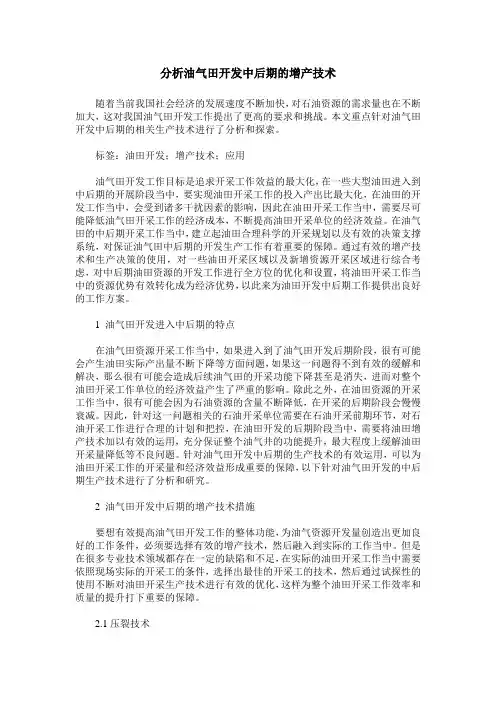 分析油气田开发中后期的增产技术