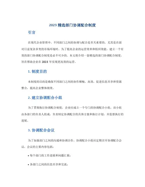 2023精选部门协调配合制度