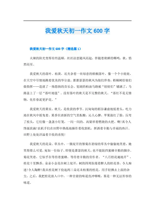 我爱秋天初一作文600字