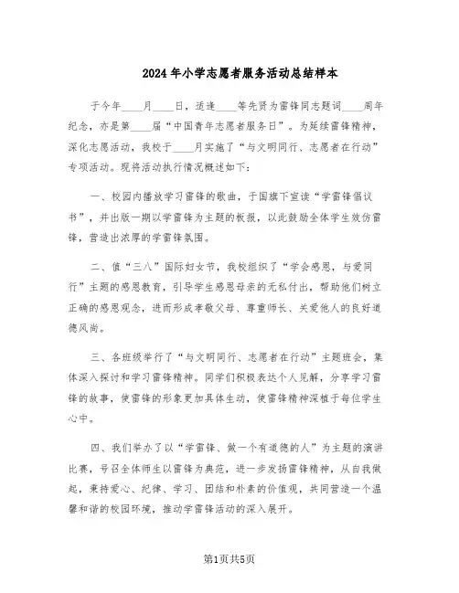 2024年小学志愿者服务活动总结样本（3篇）