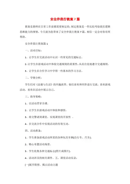 安全伴我行教案7篇