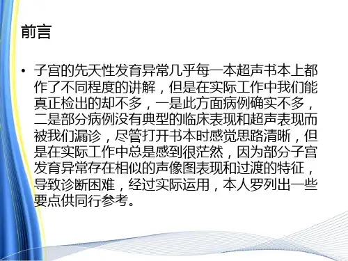 子宫发育异常的超声ppt课件
