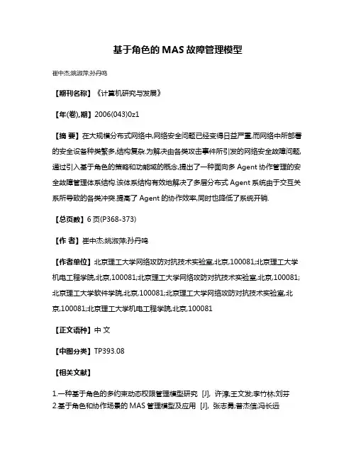 基于角色的MAS故障管理模型