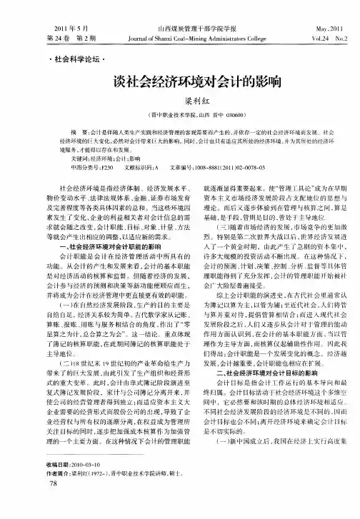 谈社会经济环境对会计的影响