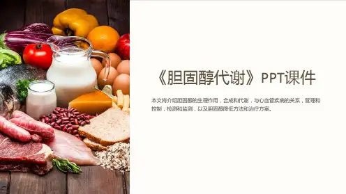 《胆固醇代谢》课件