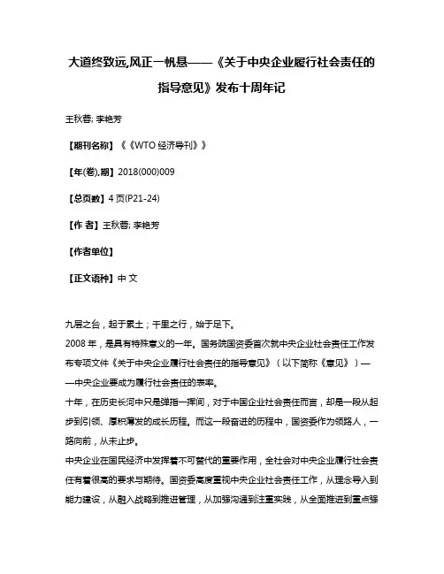 大道终致远,风正一帆悬——《关于中央企业履行社会责任的指导意见》发布十周年记