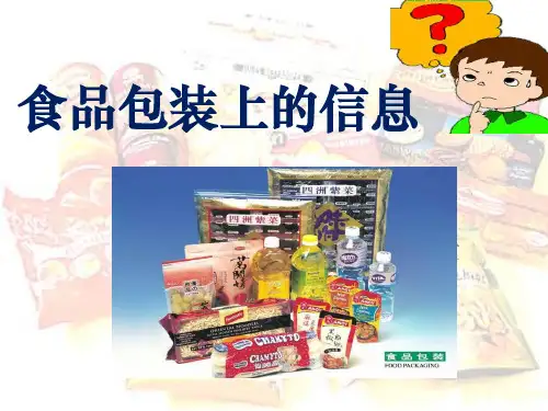 食品包装上的信息ppt课件