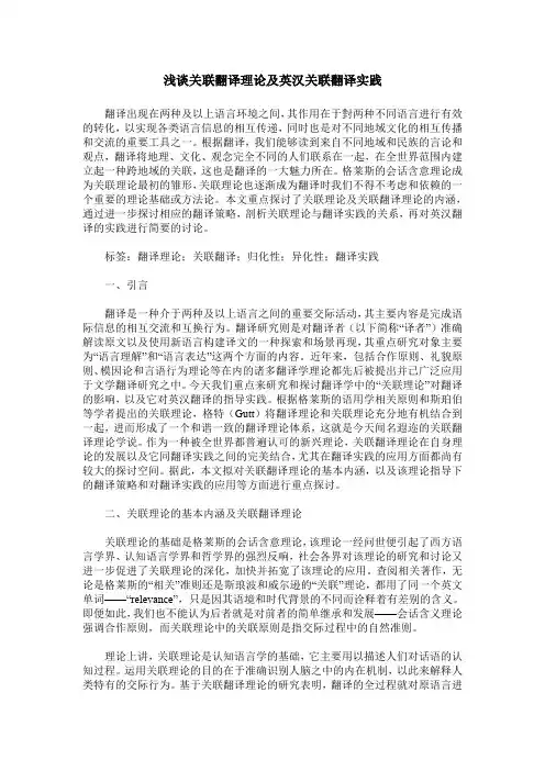 浅谈关联翻译理论及英汉关联翻译实践