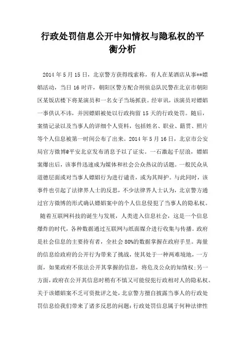 行政处罚信息公开中知情权与隐私权的平衡分析