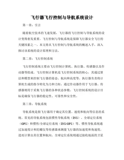 飞行器飞行控制与导航系统设计