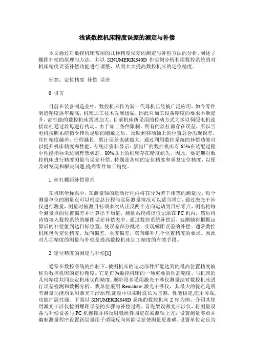 浅谈数控机床精度误差的测定与补偿