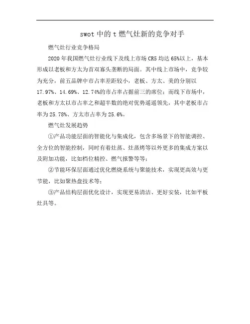 swot中的t燃气灶新的竞争对手