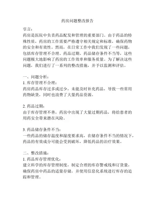 药房问题整改报告