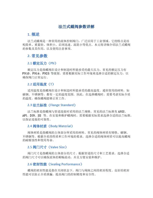 法兰式蝶阀参数