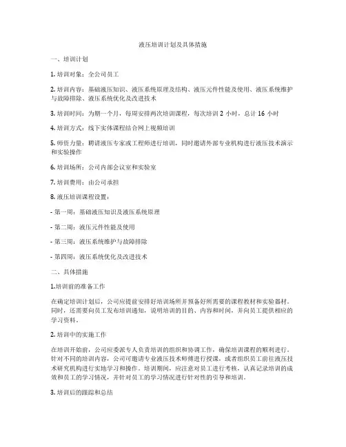 液压培训计划及具体措施