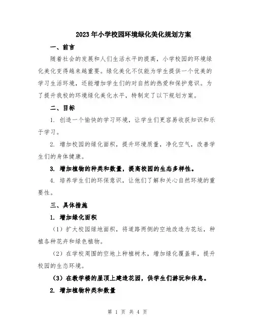 2023年小学校园环境绿化美化规划方案