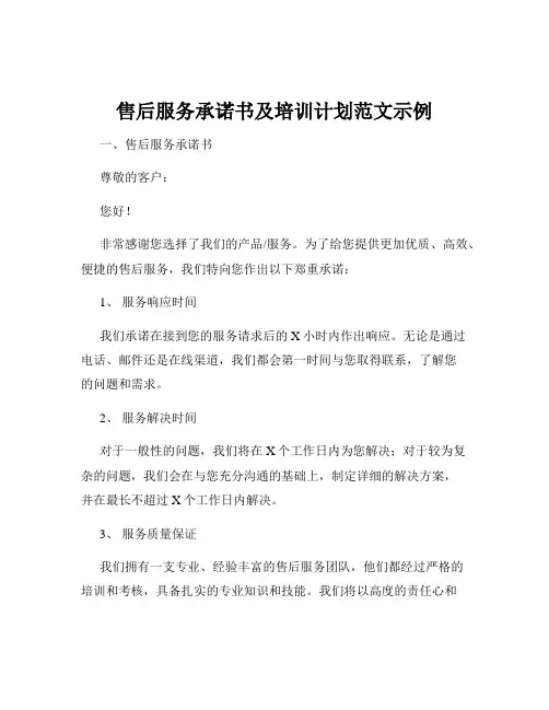 售后服务承诺书及培训计划范文示例