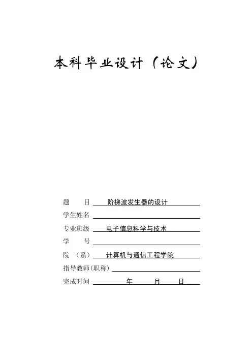 [工学]电子信息专业阶梯波发生器的设计论文