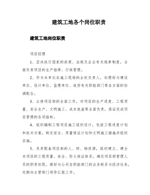 建筑工地各个岗位职责