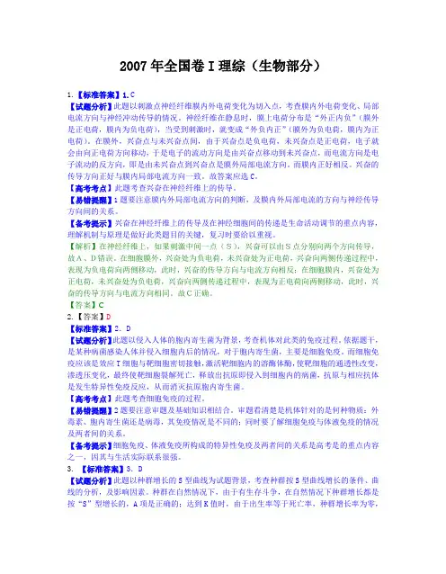 2007年全国卷Ⅰ理综(生物部分)(解析)