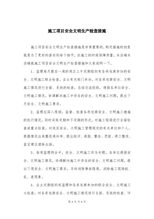 施工项目安全文明生产检查措施
