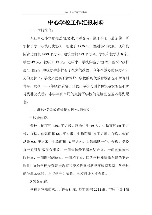 中心学校工作汇报材料