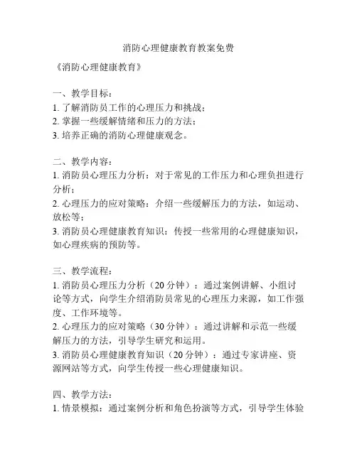 消防心理健康教育教案免费