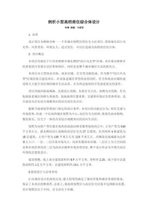 例析小型高档商住综合体设计