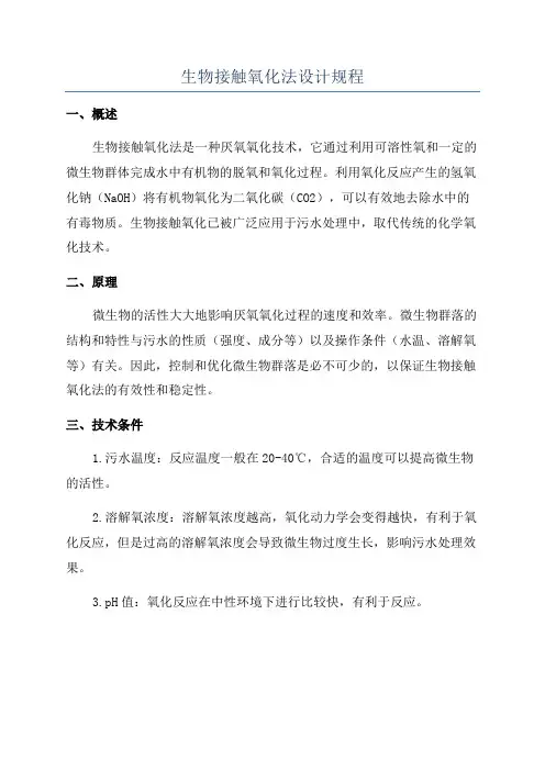 生物接触氧化法设计规程