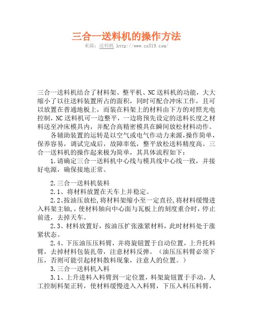 三合一送料机的操作方法