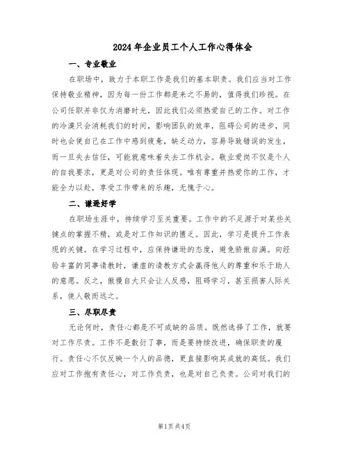 2024年企业员工个人工作心得体会（二篇）
