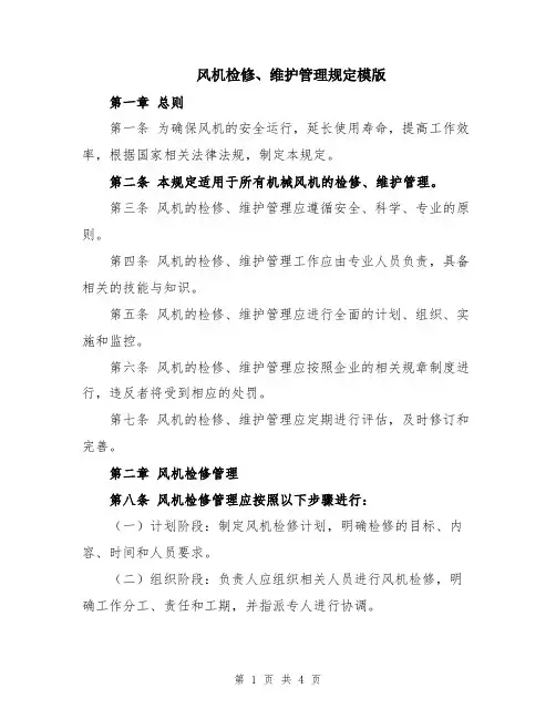 风机检修、维护管理规定模版