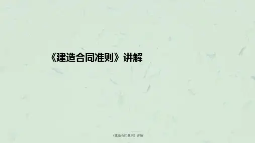 《建造合同准则》讲解课件