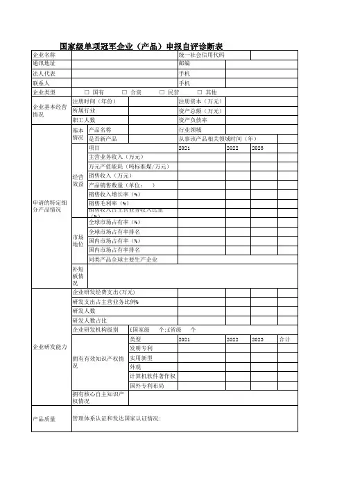 制造业单项冠军企业2024评估信息表