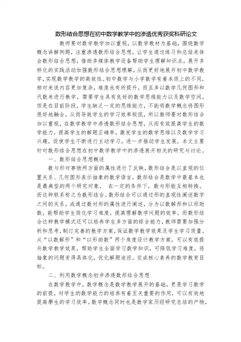 数形结合思想在初中数学教学中的渗透优秀获奖科研论文