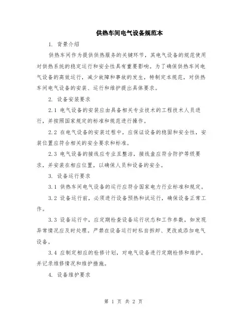 供热车间电气设备规范本