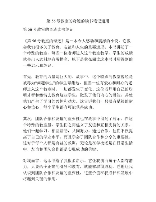 第56号教室的奇迹的读书笔记通用