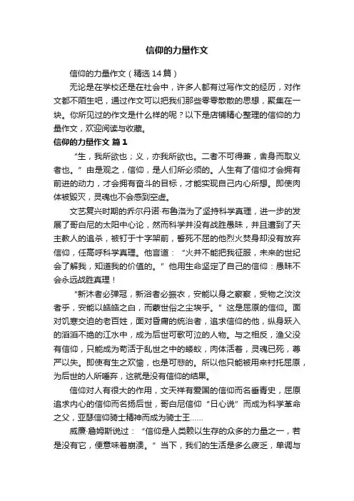 信仰的力量作文