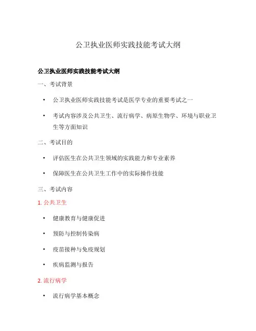 公卫执业医师实践技能考试大纲
