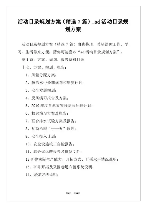 活动目录规划方案(精选7篇)_ad活动目录规划方案