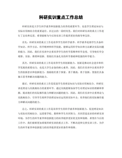 科研实训重点工作总结