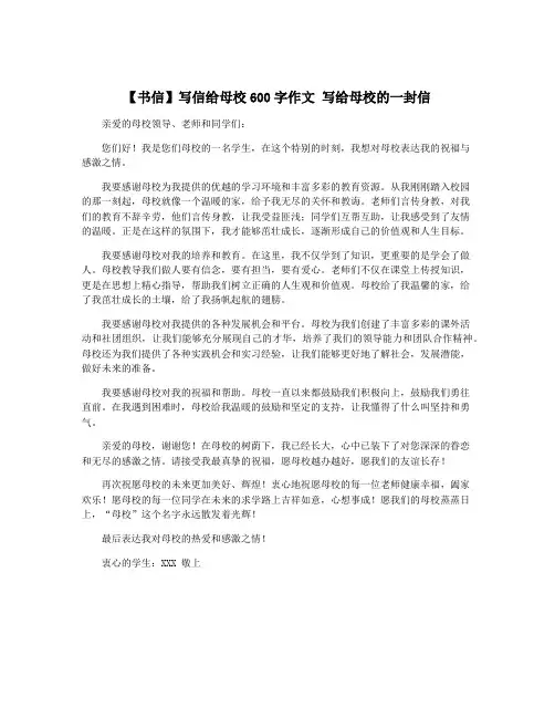 【书信】写信给母校600字作文 写给母校的一封信