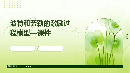 波特和劳勒的激励过程模型—课件